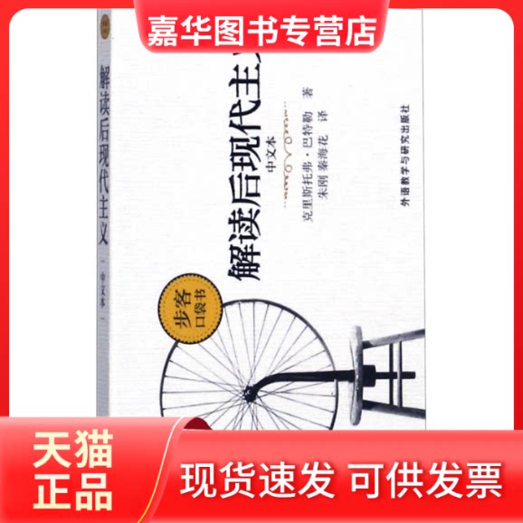 【正版现货】 解读后现代主义 中文本 (英)克里斯托弗·巴特勒 著 朱刚,秦海花 译 外语教学与研究出版社