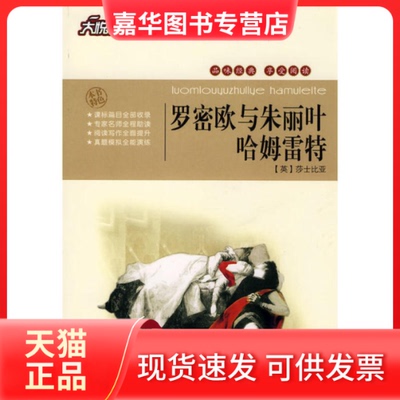 【正版现货】 大悦读——罗密欧与朱丽叶 （英）莎士比亚 著，黄宝国，王显才 等主编 吉林大学出版社