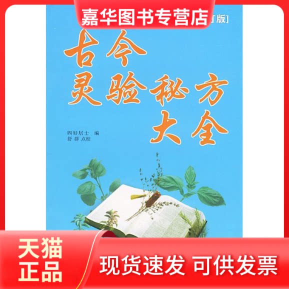 【正版现货】 古今灵验秘方大全 四好居士 中国医出版社