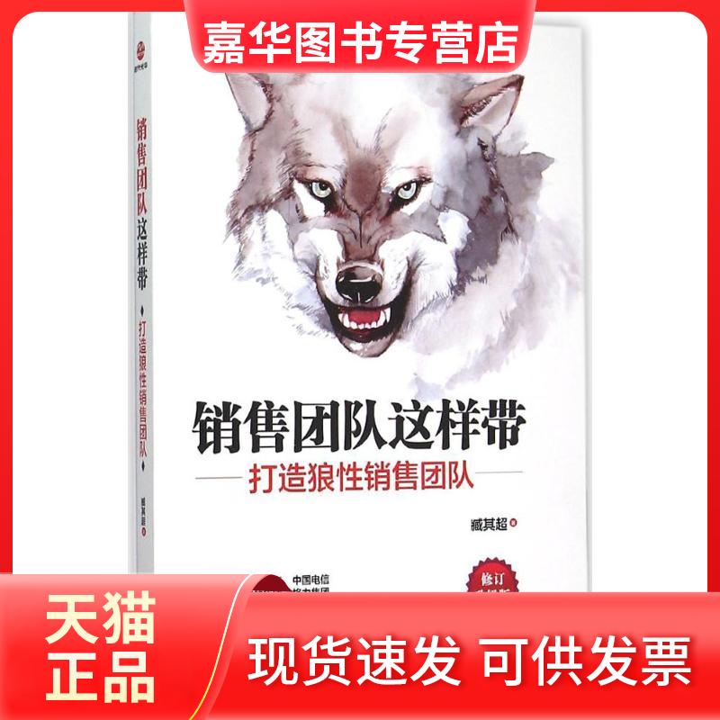【正版现货】 销售团队这样带 臧其超 著 著作 京华出版社