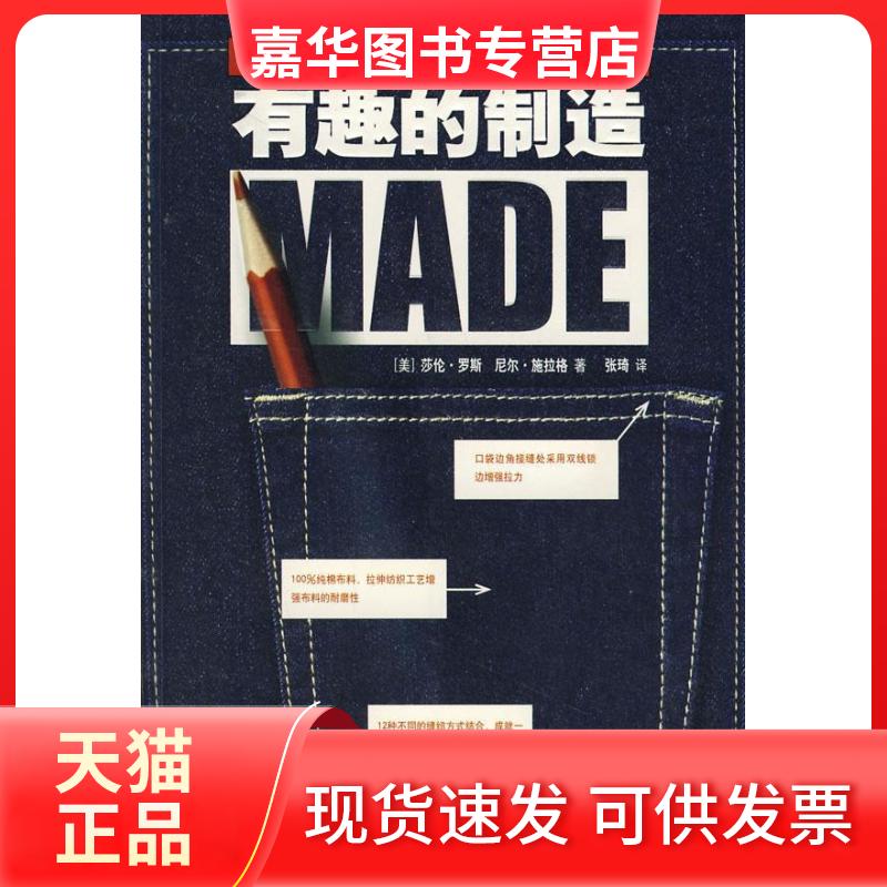 【正版现货】 有趣的制造:从口红到汽车  （美）罗斯，（美）施拉格　著；张琦 新星出版社