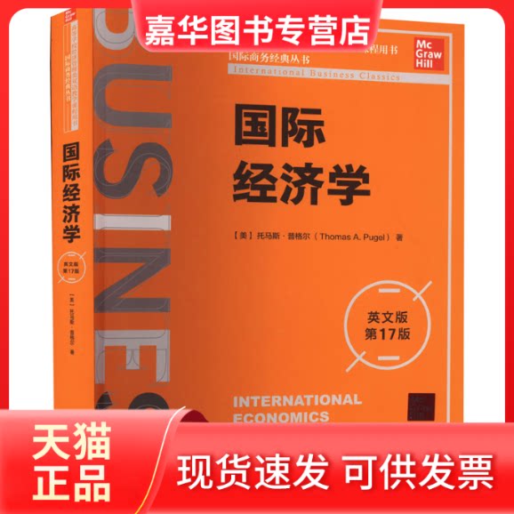 【正版现货】 国际经济学 英文版 7版 (美)托马斯·普格尔 中国人民大学出版社