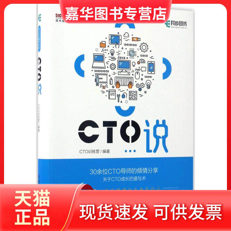 【正版现货】 CTO说 CTO训练营 编著 人民邮电出版社