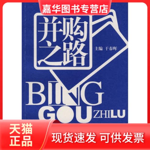 【正版现货】 并购之路:20个世界500强企业的并购历程 干春晖 著 上海人民出版社