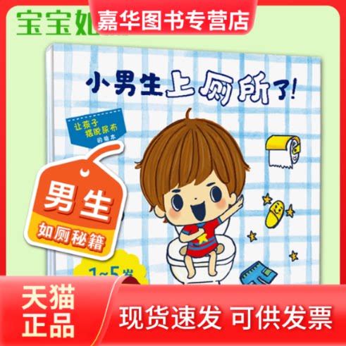【正版现货】 小男生上厕所了!——【年糕妈妈、海桐妈妈】宝宝如厕系列绘本 图 jinco 北京联合出版公司