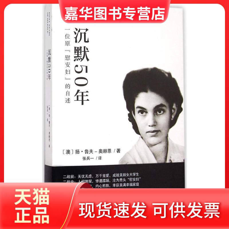 【正版现货】 沉默50年:一位原"慰安妇"的自述 扬·鲁夫-奥赫恩 重庆出版社
