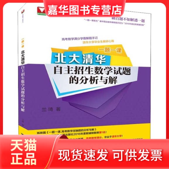 【正版现货】 浙大数学优辅 一题一课 北大清华自主招生数学试题的分析与解 兰琦 著 浙江大学出版社