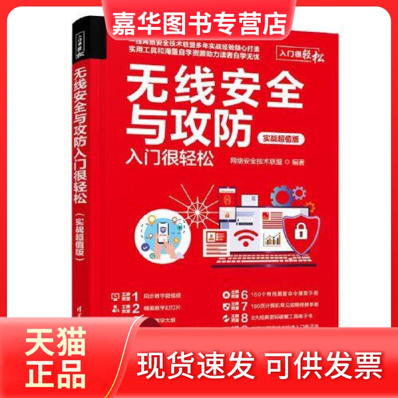 【正版现货】 无线安全与攻防入门很轻松(实战版) 网络安全技术联盟 清华大学出版社