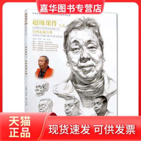 【正版现货】 课件1.0结构素描头像单体组合明暗分析美术基础教程素描书籍价格¥89.00 肖迪 黑龙江美术出版社