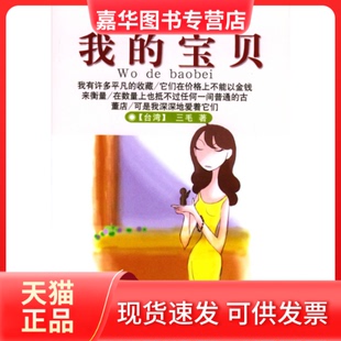 【正版现货】 我的宝贝（三毛作品集13） 三毛 哈尔滨出版社