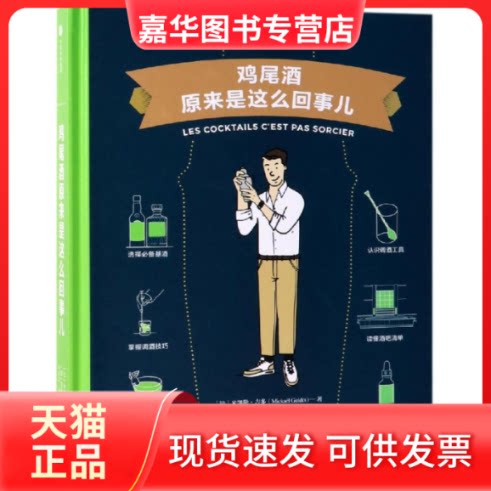 【正版现货】 鸡尾酒原来是这么回事儿/饮食生活新提案 [法]米凯勒·吉多 著 林琬淳 译 中信出版社
