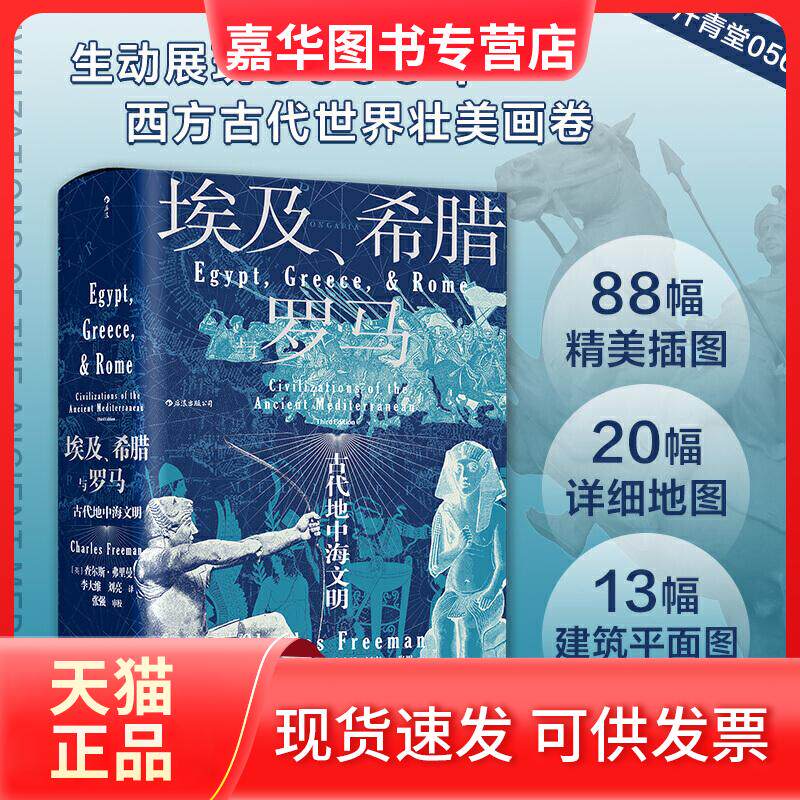 【正版现货】 埃及、希腊与罗马 古代地中海文明 (英)查尔斯·弗里曼 著 李大维,刘亮 译 民主与建设出版社