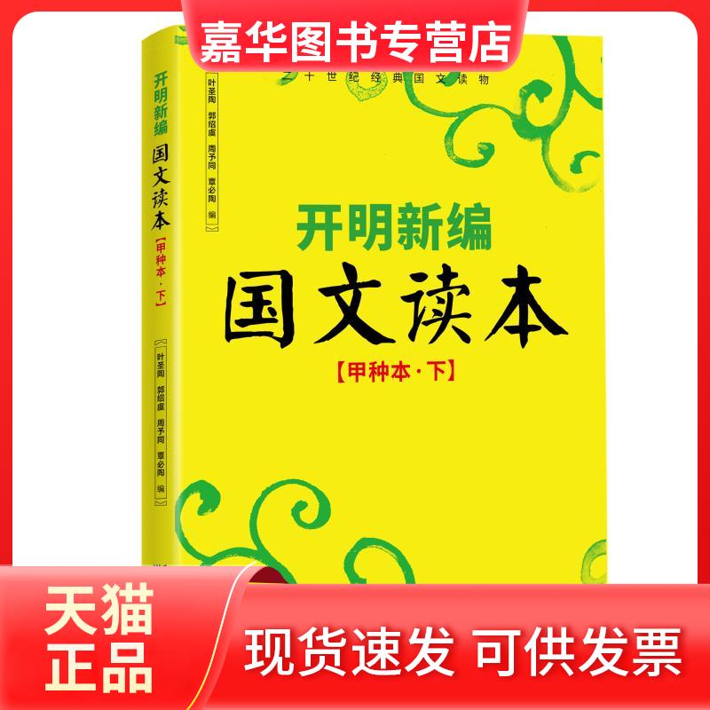 【正版现货】 开明新编国文读本(甲种本·下) 叶圣陶 等 编 武汉出版社