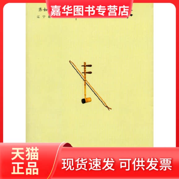 【正版现货】 齐如山戏本 齐如山 著 辽宁教育出版社