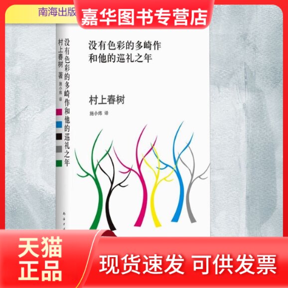 【正版现货】 没有色彩的多崎作和他的巡礼之年 (日)村上春树 著 施小炜 译 南海出版公司