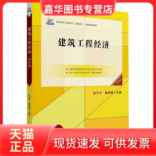 【正版现货】 建筑工程经济 第四版  北京大学出版社