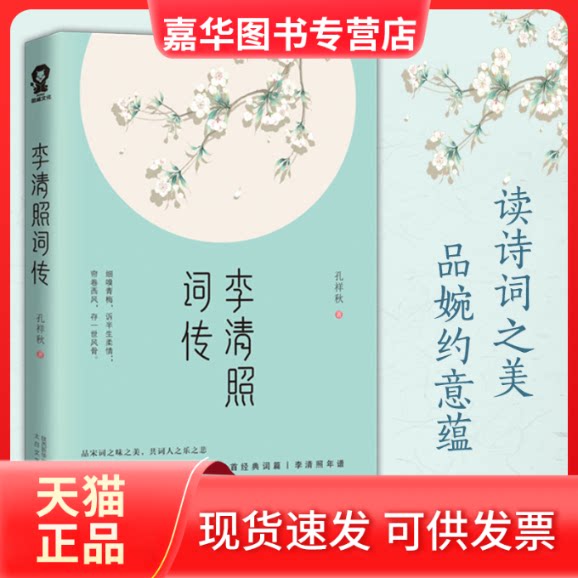 【正版现货】 李清照词传 孔祥秋 著 太白文艺出版社