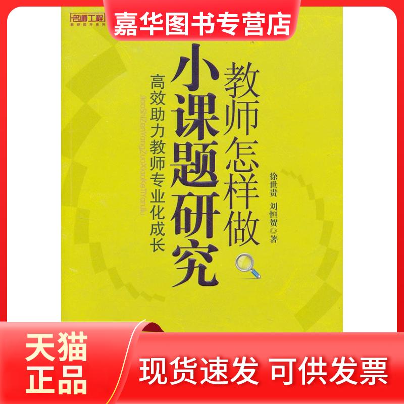 【正版现货】 教师怎样做小课题研究 力教师专业化成长 徐世贵,刘恒贺 著 西南师范大学出版社
