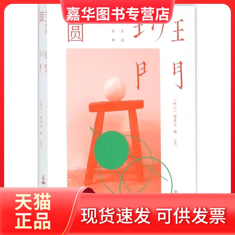 【正版现货】 班门(圆) 《班门》编委会 北京联合出版公司