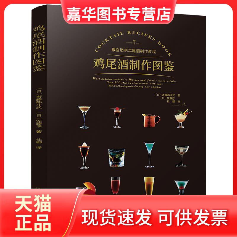【正版现货】 鸡尾酒制作图鉴 斋藤都斗武,佐藤淳 辽宁科学技术出版社