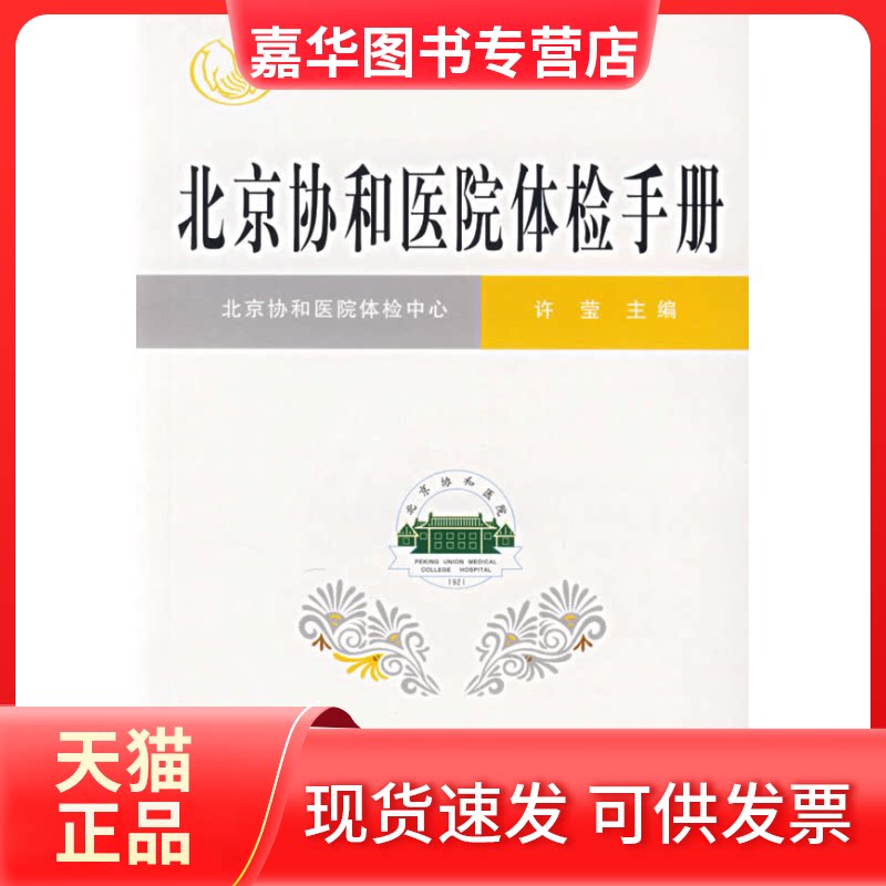 【正版现货】 北京协和医院体检手册 许莹 中国协和医科大学出版社