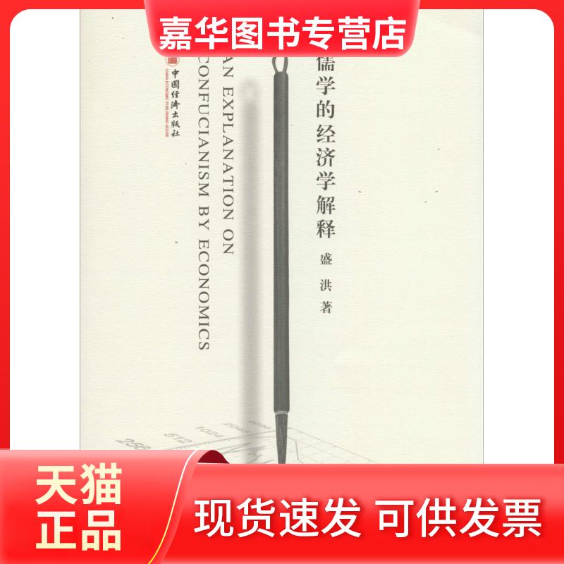 【正版现货】 儒学的经济学解释 盛洪 著 中国经济出版社