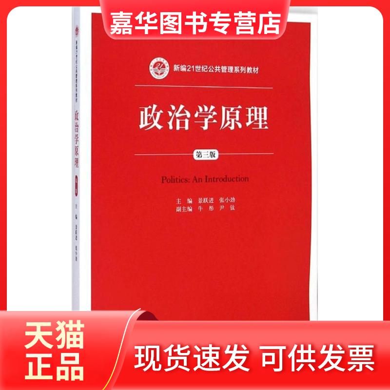 【正版现货】 政治学原理 景跃进,张小劲 主编 著 中国人民大学出版社