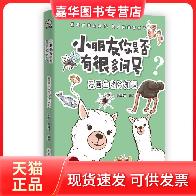 【正版现货】 小朋友你是否有很多问号 漫画生物冷知识 木鱼,禹舜之 编 中国水利水电出版社
