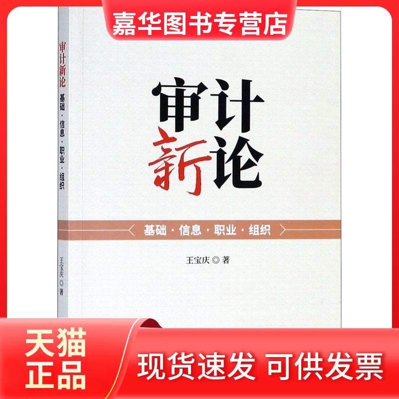 【正版现货】 审计新论 基础·信息·职业·组织 王宝庆 著作 著 经济科学出版社
