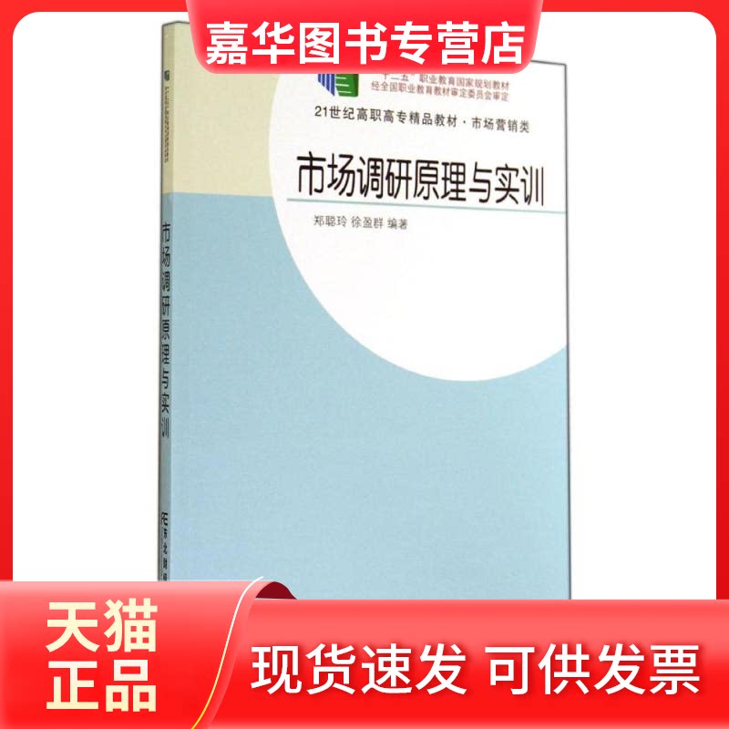 【正版现货】 市场调研原理与实训/郑聪玲 郑聪玲//徐盈群 著作 东北财经大学出版社