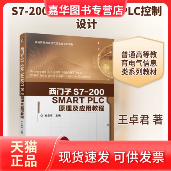 【正版现货】 西门子S7-200SMART PLC原理及应用教程(普通高等教育电气信息类系列教材) 王卓君 著 机械工业出版社