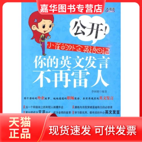 【正版现货】 你的英语发言不再雷人/公开小崔的外企英语日记 李丽娜 著作 安徽科学技术出版社