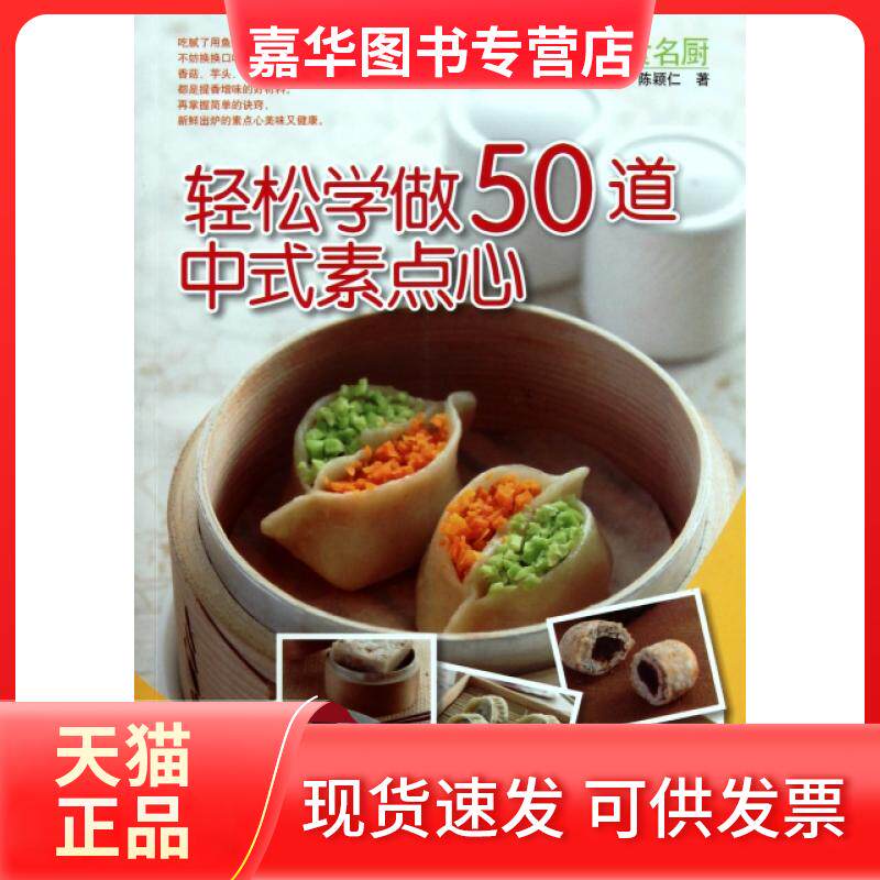 【正版现货】 轻松学做50道中式素食点心 陈颖仁 河南科技