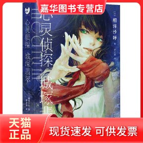 【正版现货】 心灵侦探城塚翡翠 (日)相泽沙呼 著 罗亚星 译 人民文学出版社
