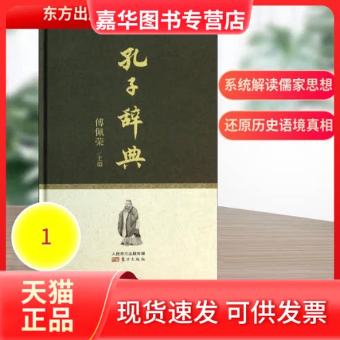 【正版现货】 孔子辞典 傅佩荣 编 著作 东方出版社