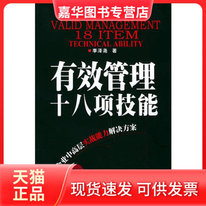 【正版现货】 有效管理十八项技能 李泽尧 广东经济出版社
