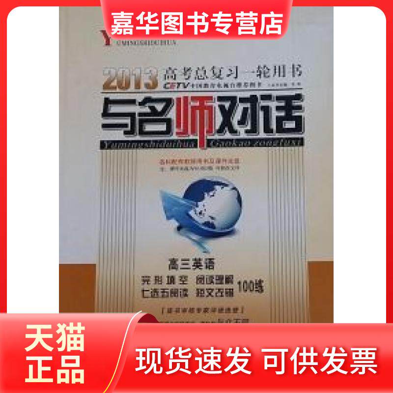 【正版现货】 与名师对话(高三英语) 韦民 光明日报出版社