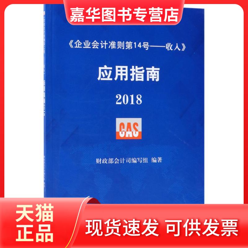 【正版现货】 《企业会计准则4号——收入》应用指南.2018 会计司编写组 编著 著 中国财政经济出版社