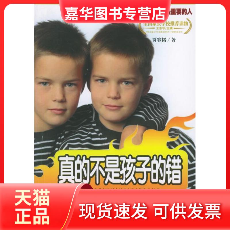 【正版现货】 真的不是孩子的错:一个“戒除网瘾”专家的家教体悟 贾容韬 中国妇女出版社
