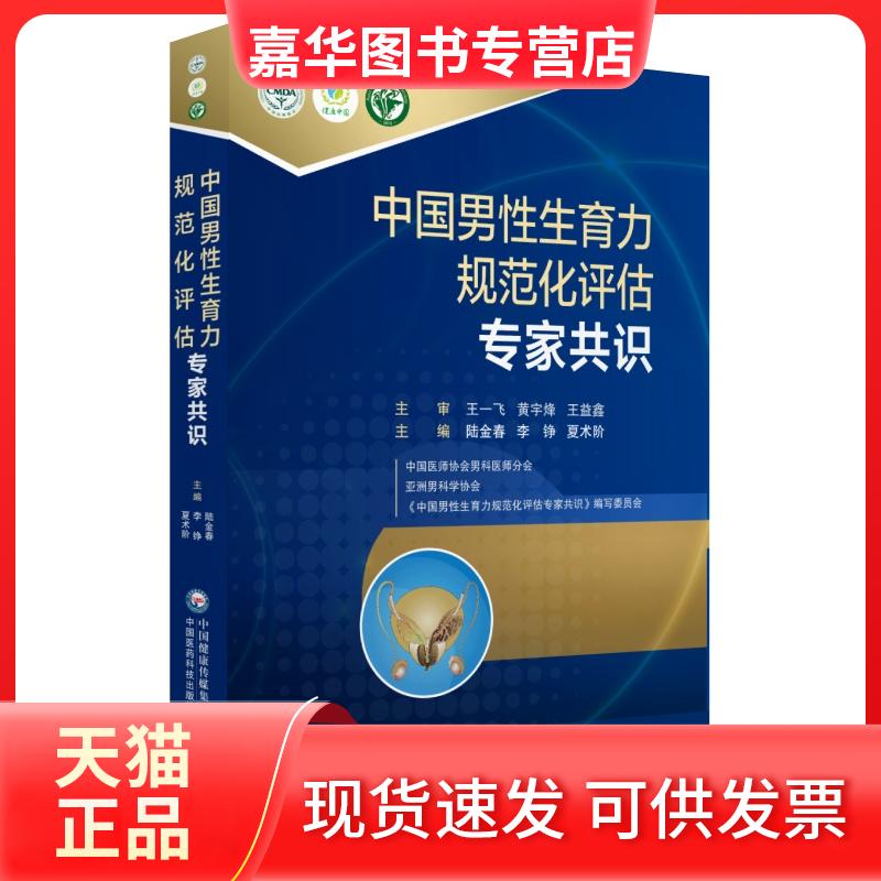 【正版现货】 中国男育力规范化评估专家共识 陆金春李铮夏术阶 著 陆金春,李铮,夏术阶 编 中国医药科技出版社
