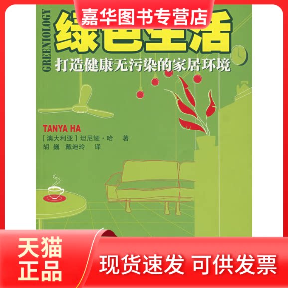 【正版现货】 绿色生活:打造健康无污染的家居环境 (澳)坦尼娅·哈 著 新华出版社