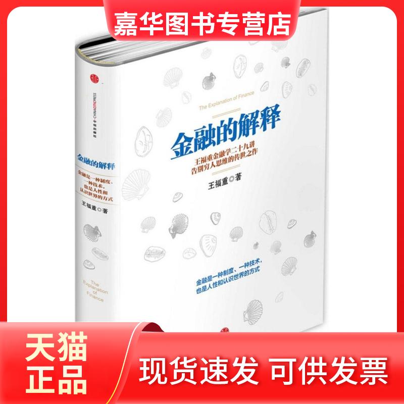 【正版现货】 金融的解释 王福重 著 中信出版社