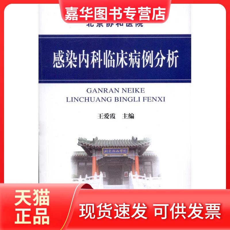 【正版现货】 感染内科临床病例分析 王爱霞 中国协和医科大学出版社
