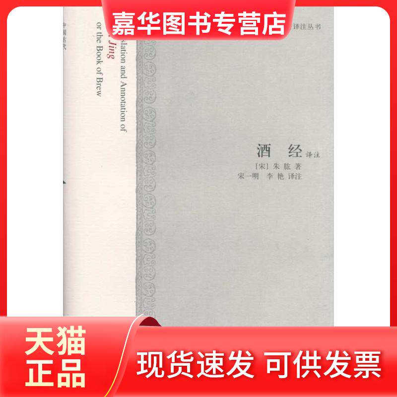 【正版现货】 酒经译注 朱肱 著 著 上海古籍出版社