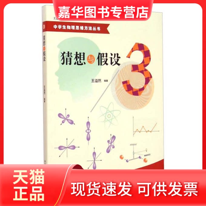 【正版现货】 中学生物理思维方法丛书:猜想与假设 束炳如 中国科学技术大学出版社