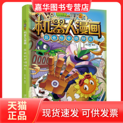 【正版现货】 植物大战僵尸2机器人漫画 昆虫机甲特种兵 笑江南/编绘 中国少年儿童出版社