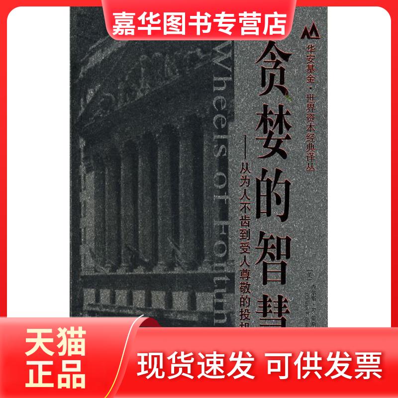 【正版现货】 贪婪的智慧 (美)查尔斯?R.盖斯特 著 上海财经大学出版社