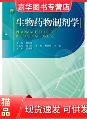 【正版现货】 生物药物制剂学 赵应征主编 著 浙江大学出版社