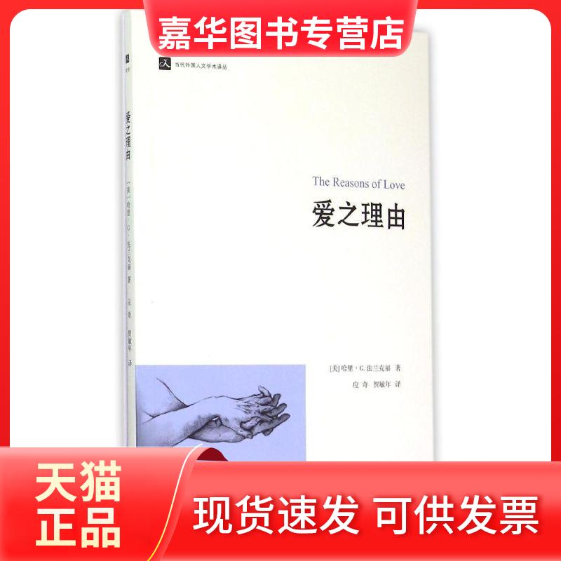 【正版现货】 爱之理由 (美)哈里·G.法兰克福(Harry G.Frankfurt) 著;应奇,贺敏年 译 著 浙江大学出版社