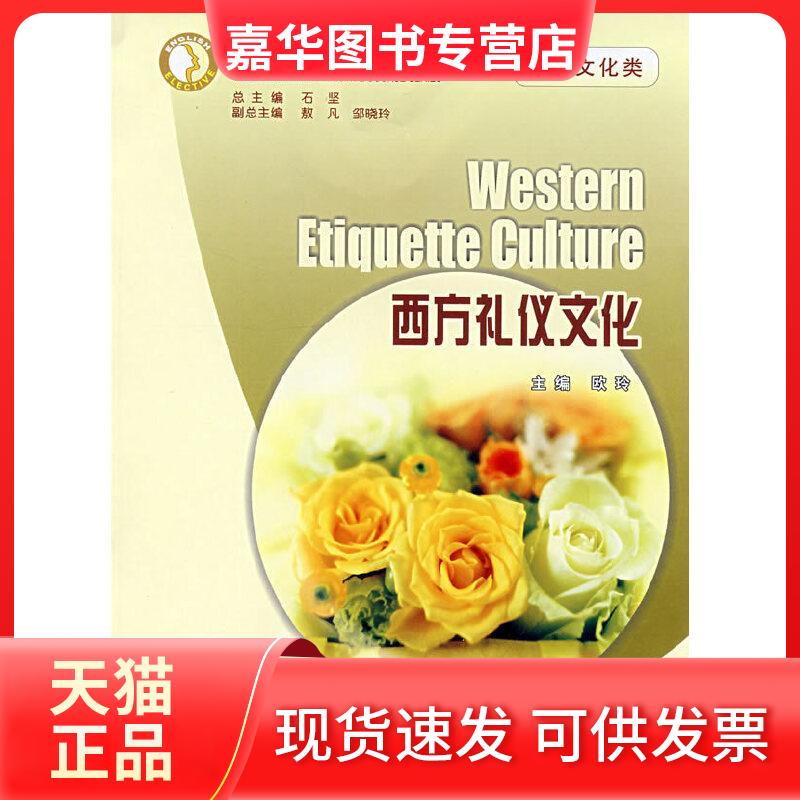 【正版现货】 西方礼仪文化(语言文化类)(大学英语选修课系列教材) 欧玲 主编 著 重庆大学出版社